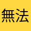 無法下載呀～～～