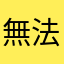 無法使用健康存摺