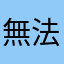 無法使用暱名