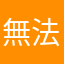 無法使用此暱稱是哪招