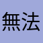 無法使用的程式