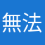 無法使用系統的消費者