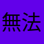 無法克制轉不停