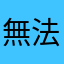 無法升等的走路者