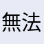 無法啊