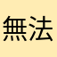 無法想像的