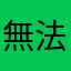 無法搜尋？
