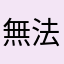 無法更新的憤怒