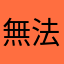 無法比我更快