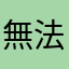 無法玩第二關