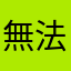 無法留言啊