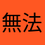 無法登入⋯⋯⋯