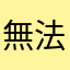 無法登入中