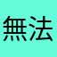 無法登入使用者