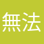無法登入快點改善