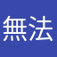 無法登入的林檎