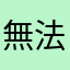無法登入註冊