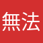 無法登錄～
