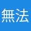 無法發言