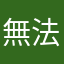 無法紀錄帳號密碼
