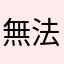 無法與好友一起玩