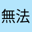 無法言喻的難用