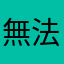 無法註冊登陸