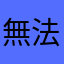 無法註冊0325
