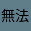 無法证明