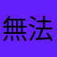 無法跳過