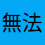 無法通電話