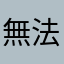 無法連線更新