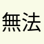 無法選擇，只能用你們家的網銀