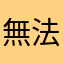 無法順利遊戲