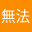 無法顯示的名稱