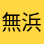 無浜