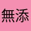 無添加一番