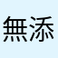 無添加大根
