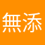 無添加石鹸です