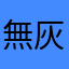 無灰
