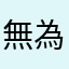 無為彩