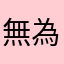 無為無為ジャパン