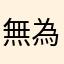 無為識