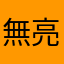 無為 亮少