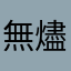 無燼