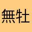 無牡蠣