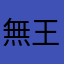 無王
