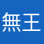 無王2