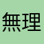 無理しすぎるはるぴょん