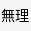 無理ですね